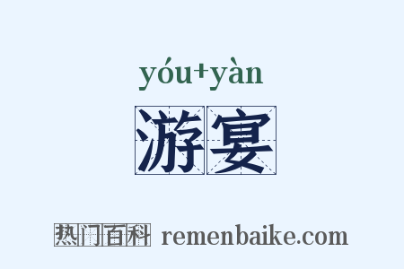 游宴是什么意思的图片